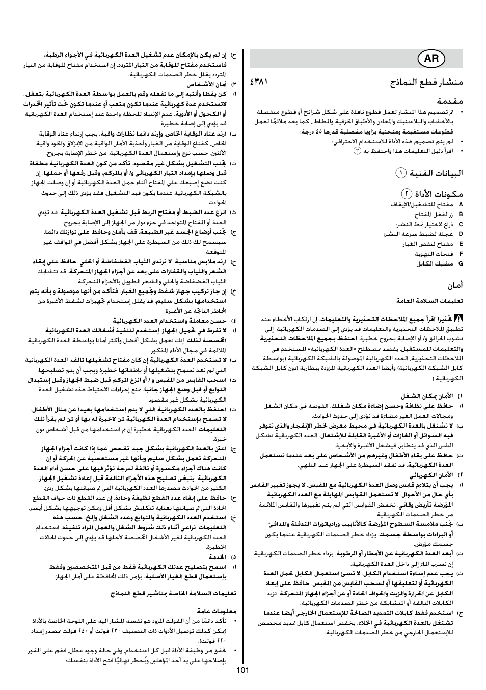 4381 جذامنلا عطق راشنم ةمدقم, 1ةينفلا تانايبلا 2 ةادلأا تانوكم, نامأ | Skil 4381 AA User Manual | Page 101 / 108