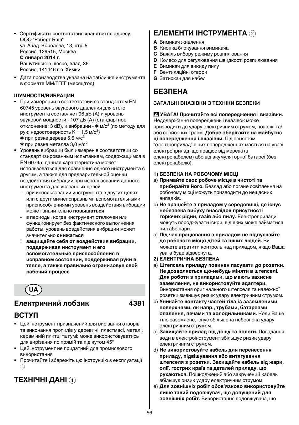 Електричний лобзик 4381 вступ, Технічні дані 1 елементи інструмента 2, Безпека | Skil 4381 AA User Manual | Page 56 / 108