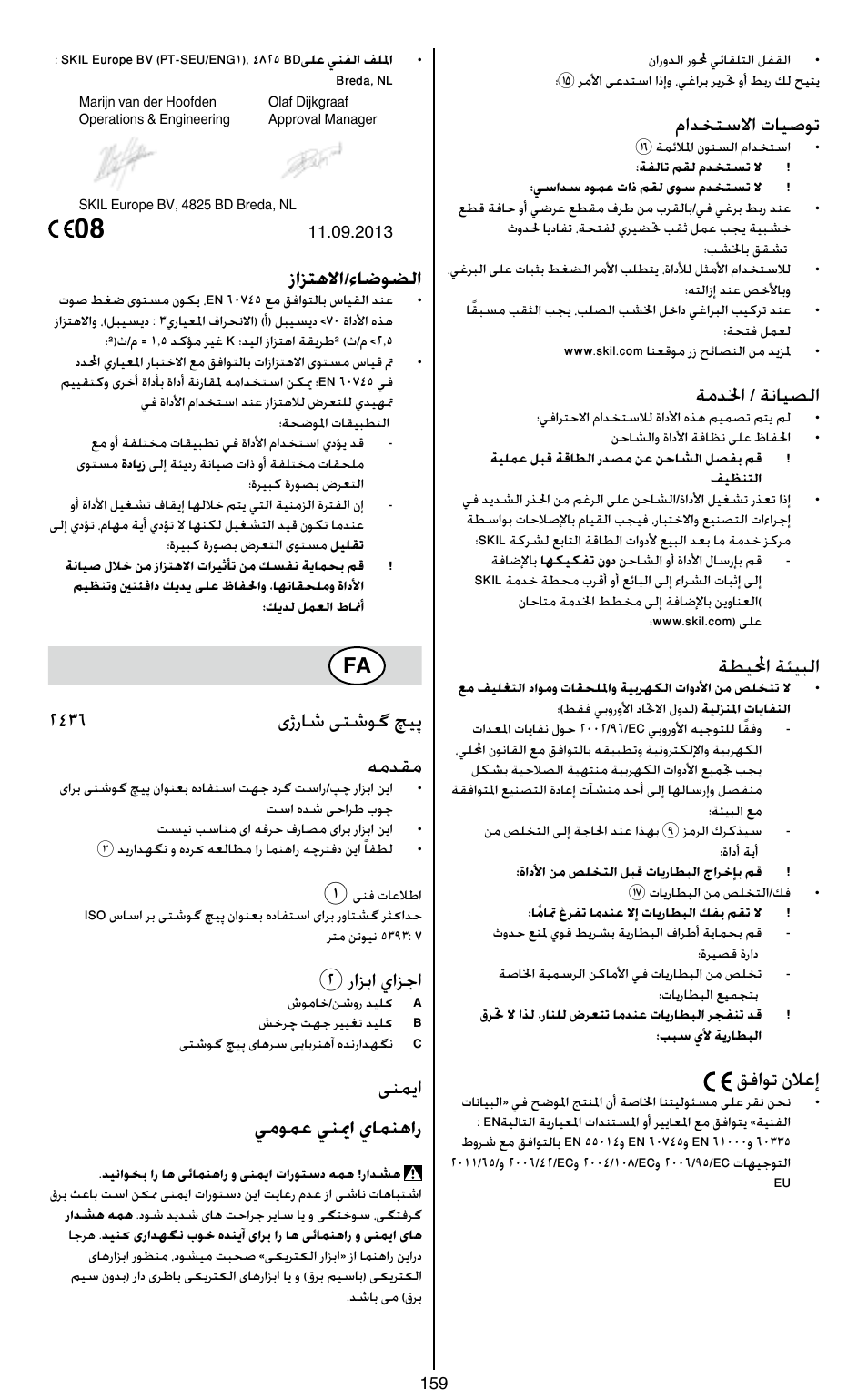 مادختسلاا تايصوت, ةمدلخا / ةنايصلا, ةطيلمحا ةئيبلا | قفاوت نلاعإ, زازتهلاا/ءاضوضلا, 2436 یژراش یتشوگ چیپ همدقم, 2رازبا يازجا, ینمیا يمومع ينيما يامنهار | Skil 2436 AA User Manual | Page 159 / 164