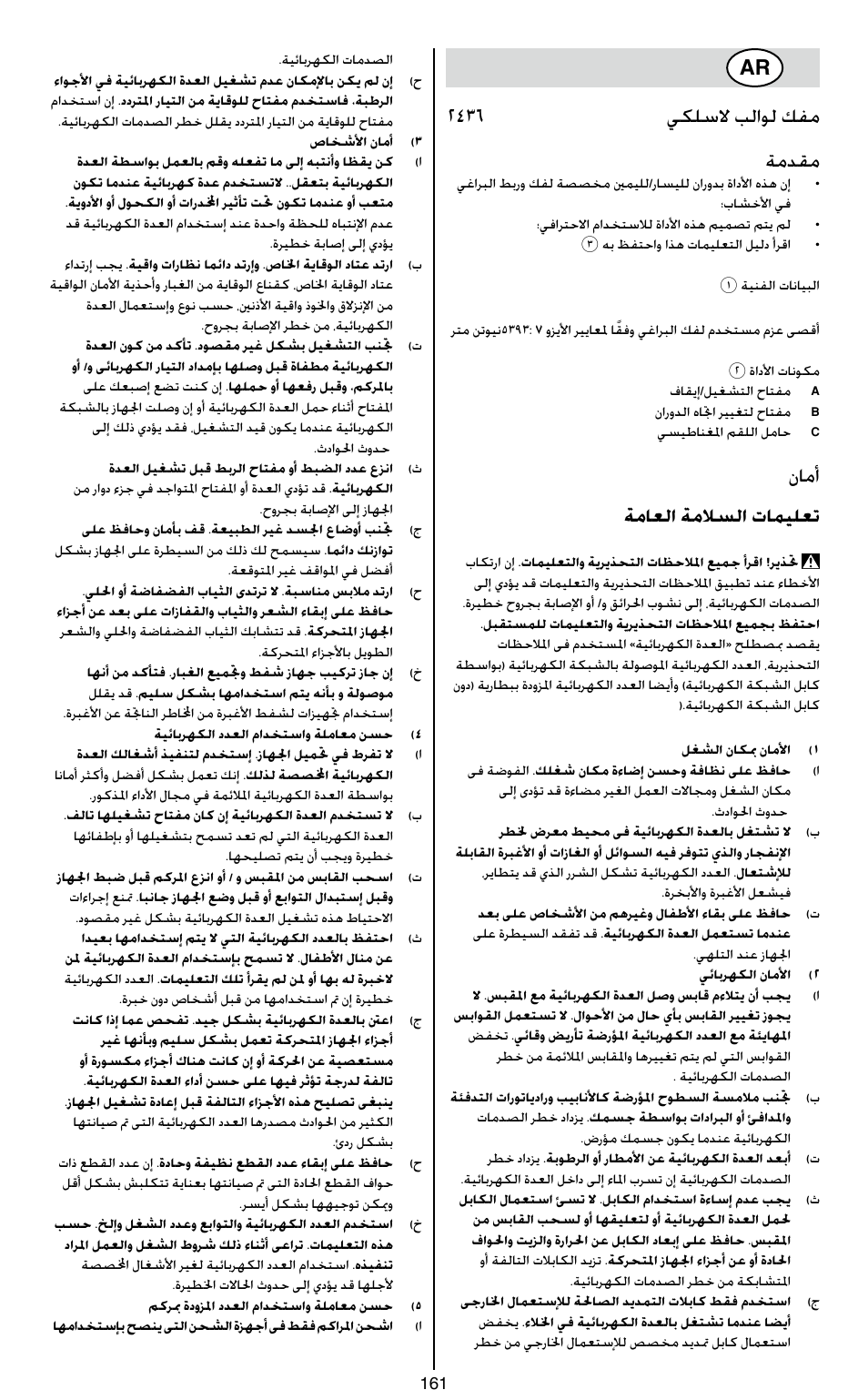2436 يكلسلا بلاول كفم ةمدقم, نامأ ةماعلا ةملاسلا تاميلعت | Skil 2436 AA User Manual | Page 161 / 164