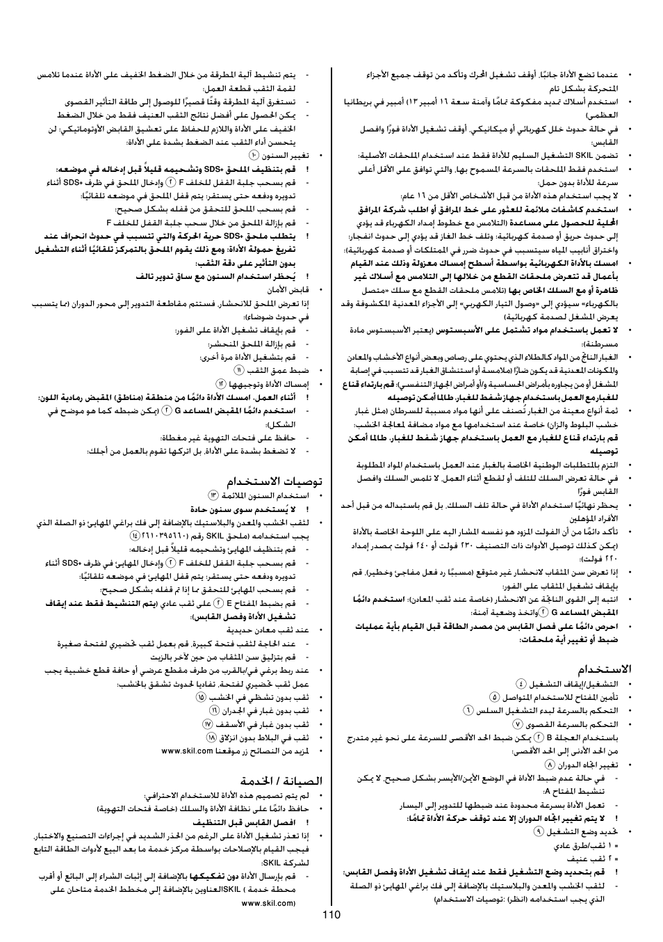 مادختسلاا, مادختسلاا تايصوت, ةمدلخا / ةنايصلا | Skil 1735 AA User Manual | Page 110 / 116