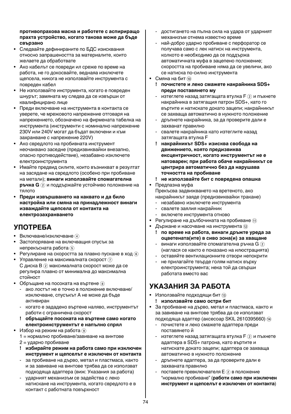 Употреба, Уkазания за работa | Skil 1735 AA User Manual | Page 74 / 116