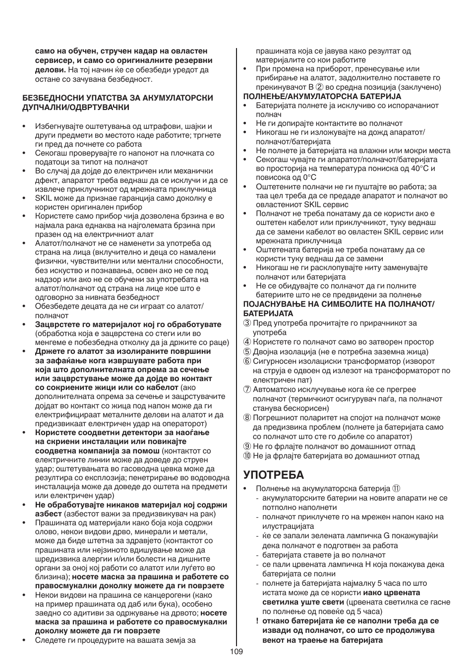 Употреба | Skil 2016 AA User Manual | Page 109 / 128