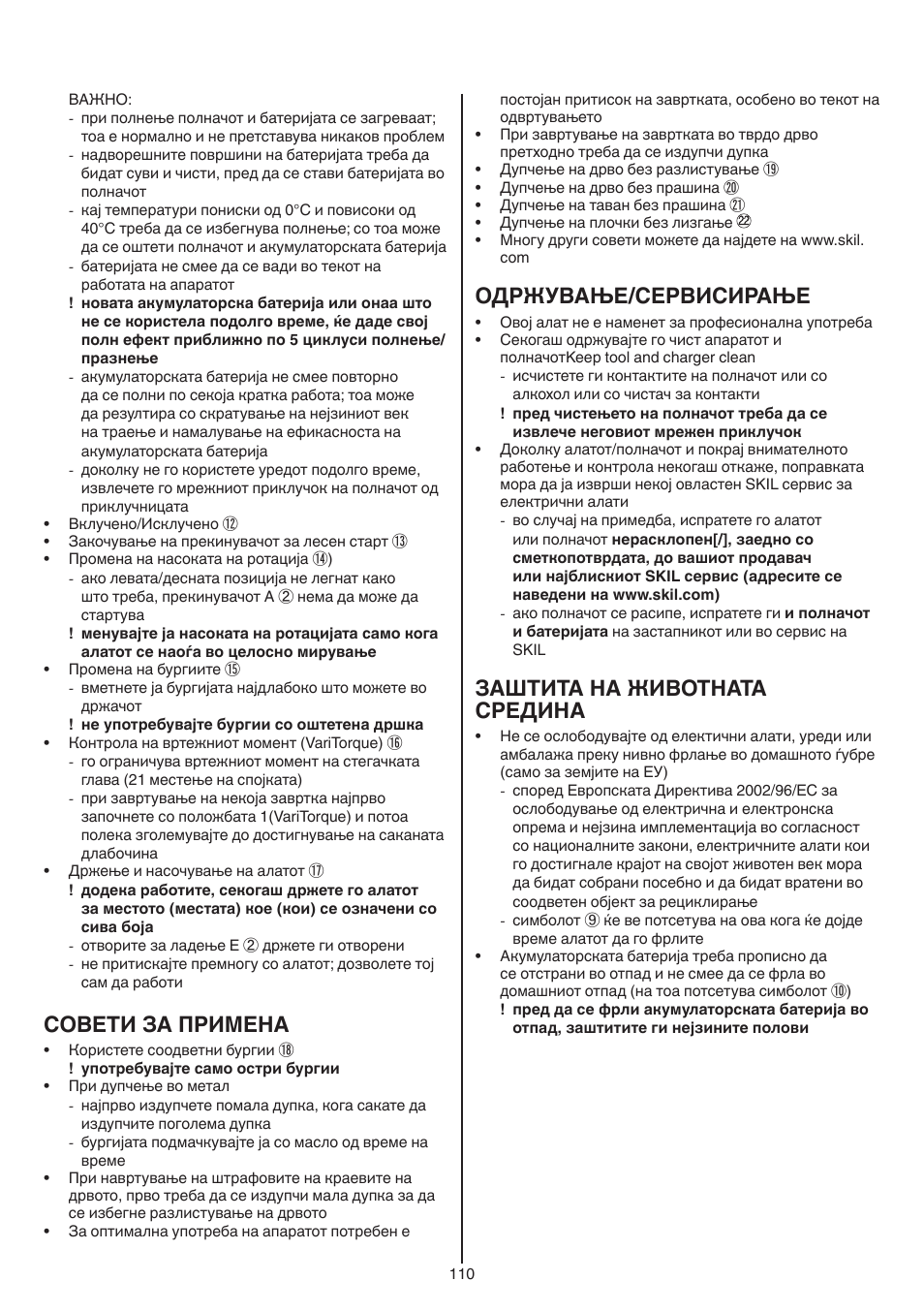Совети за примена, Одржување/сервисирање, Заштита на животната средина | Skil 2016 AA User Manual | Page 110 / 128