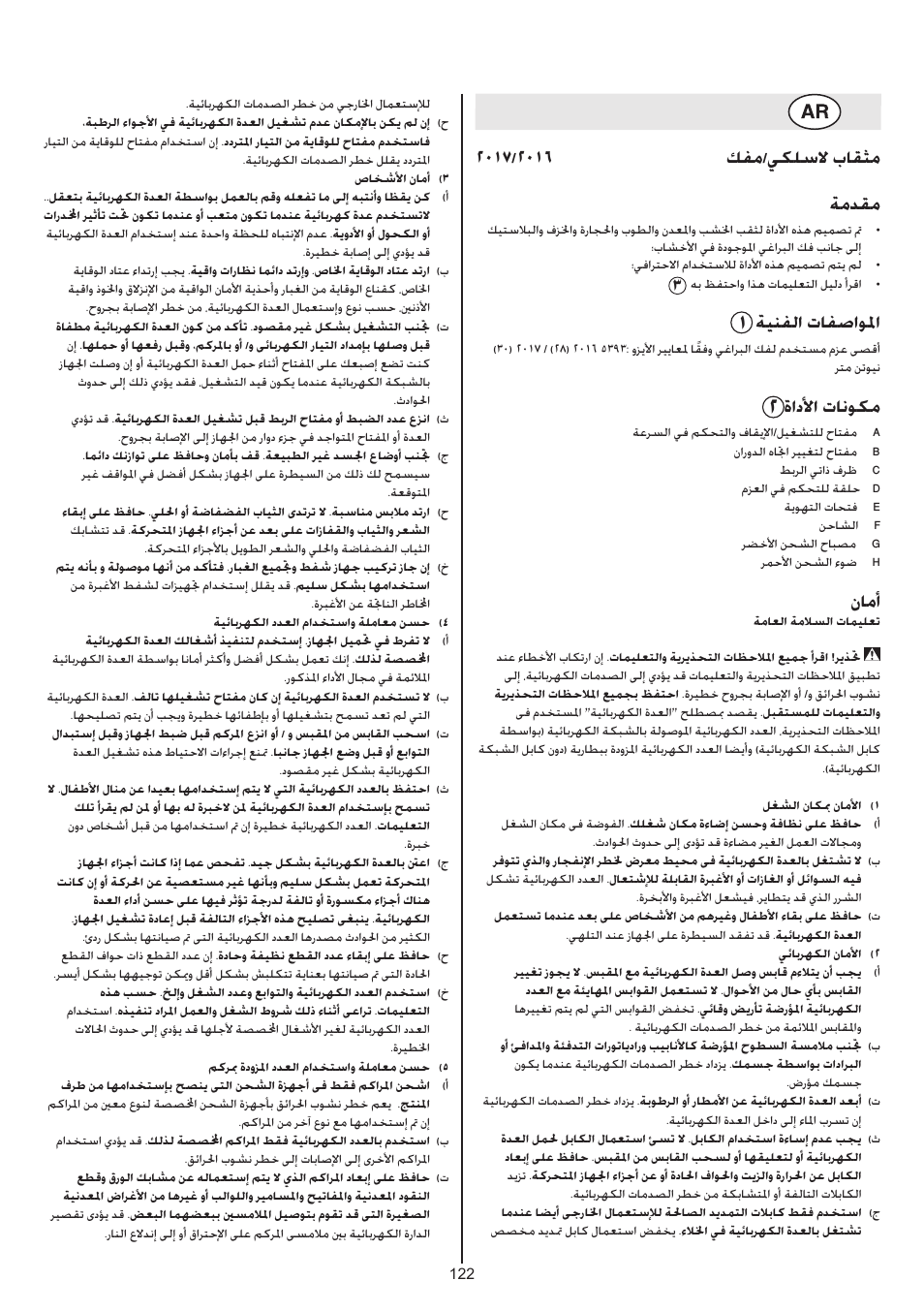 ةينفلا تافصاولما, ةادلأا تانوكم, نامأ | Skil 2016 AA User Manual | Page 122 / 128