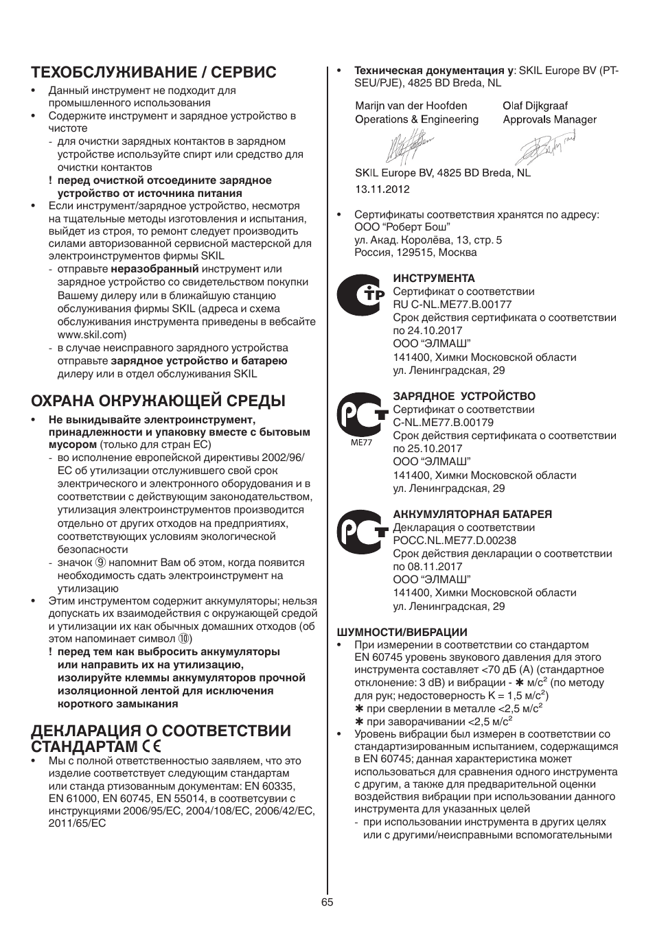 Техобслуживание / сервис, Охрана окружающей среды, Декларация о соответствии стандартам | Skil 2016 AA User Manual | Page 65 / 128