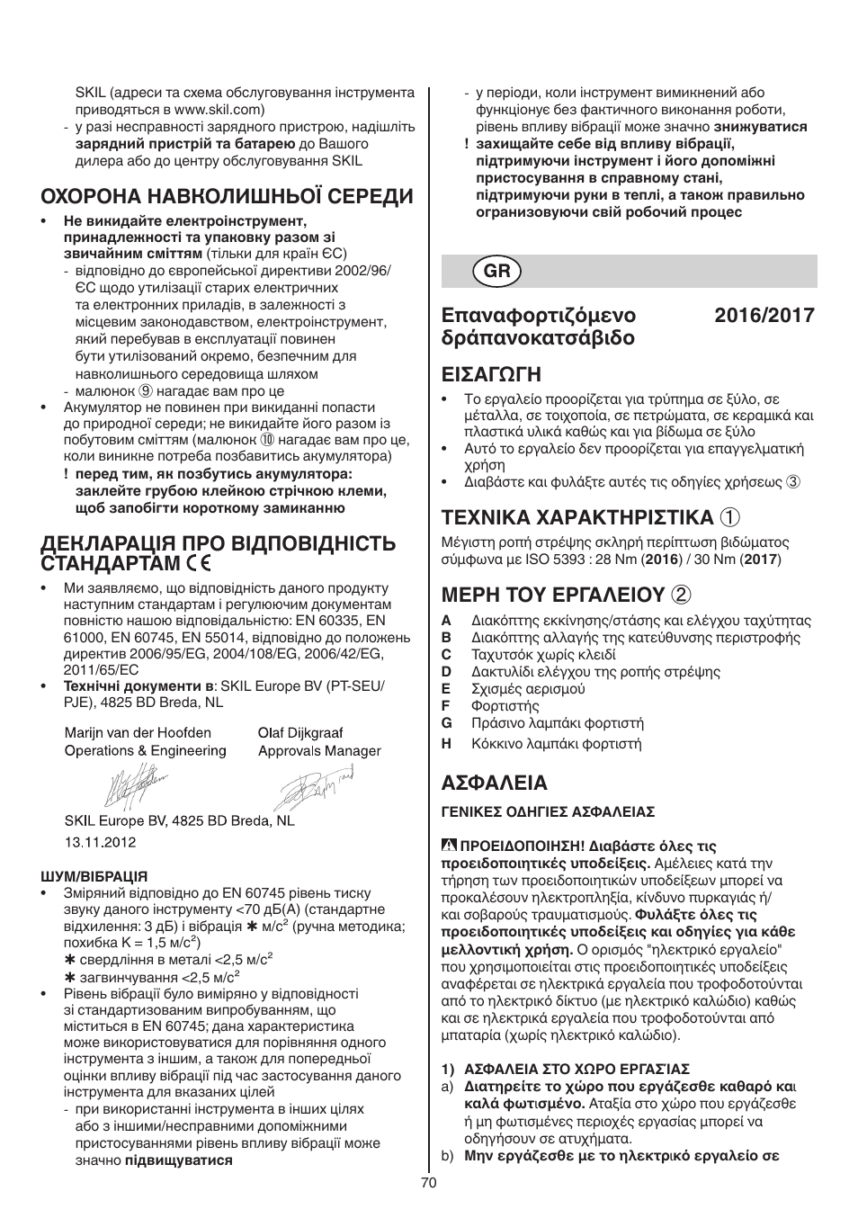 Охорона навколишньої середи, Декларація про відповідність стандартам, Texnika xaρakthρiσtika | Μερη τοy εργαλειοy, Aσφaλeia | Skil 2016 AA User Manual | Page 70 / 128