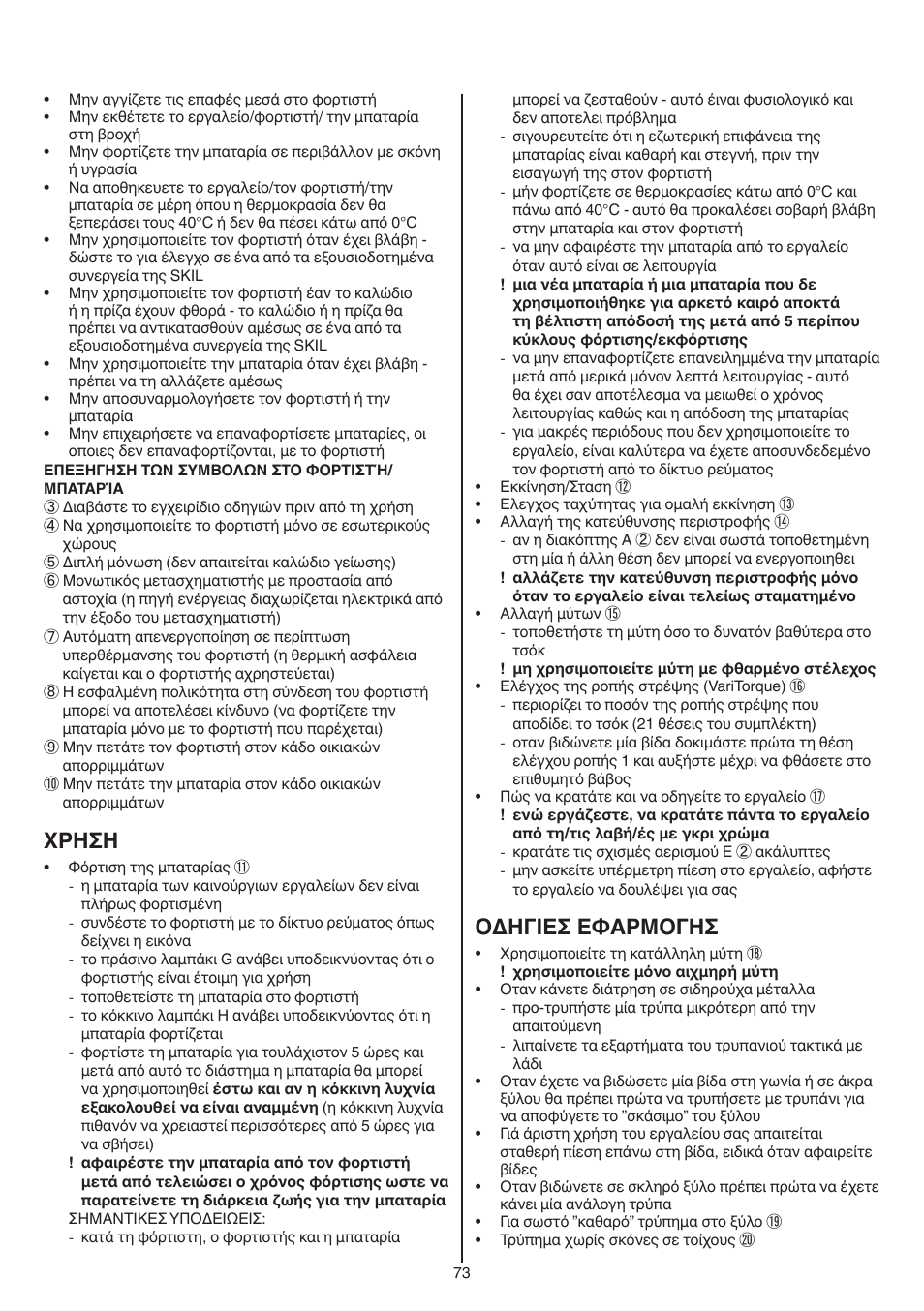 Xρhσh, Oδhγieσ eφaρmoγhσ | Skil 2016 AA User Manual | Page 73 / 128
