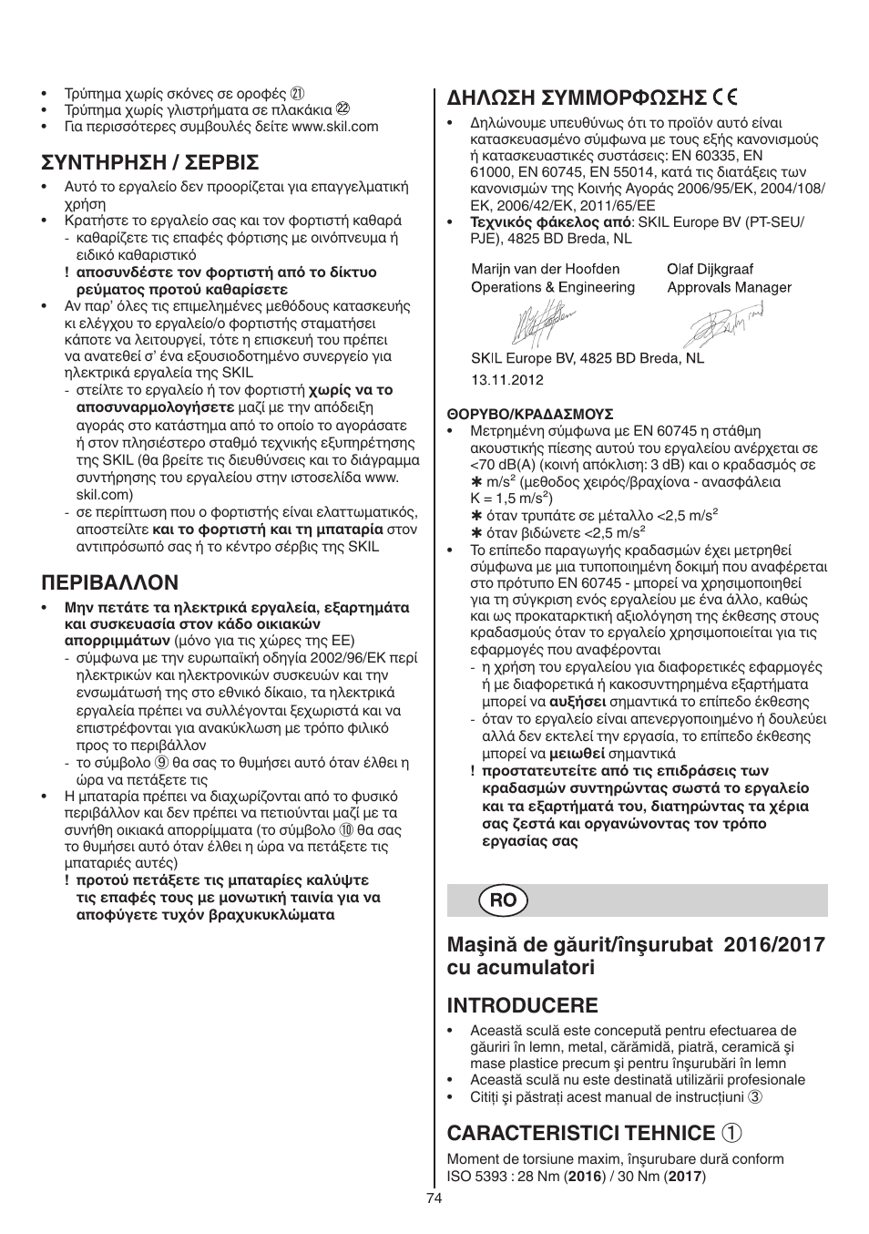 Συντηρηση / σερβισ, Περibαλλoν, Δηλωση συμμορφωσησ | Caracteristici tehnice | Skil 2016 AA User Manual | Page 74 / 128