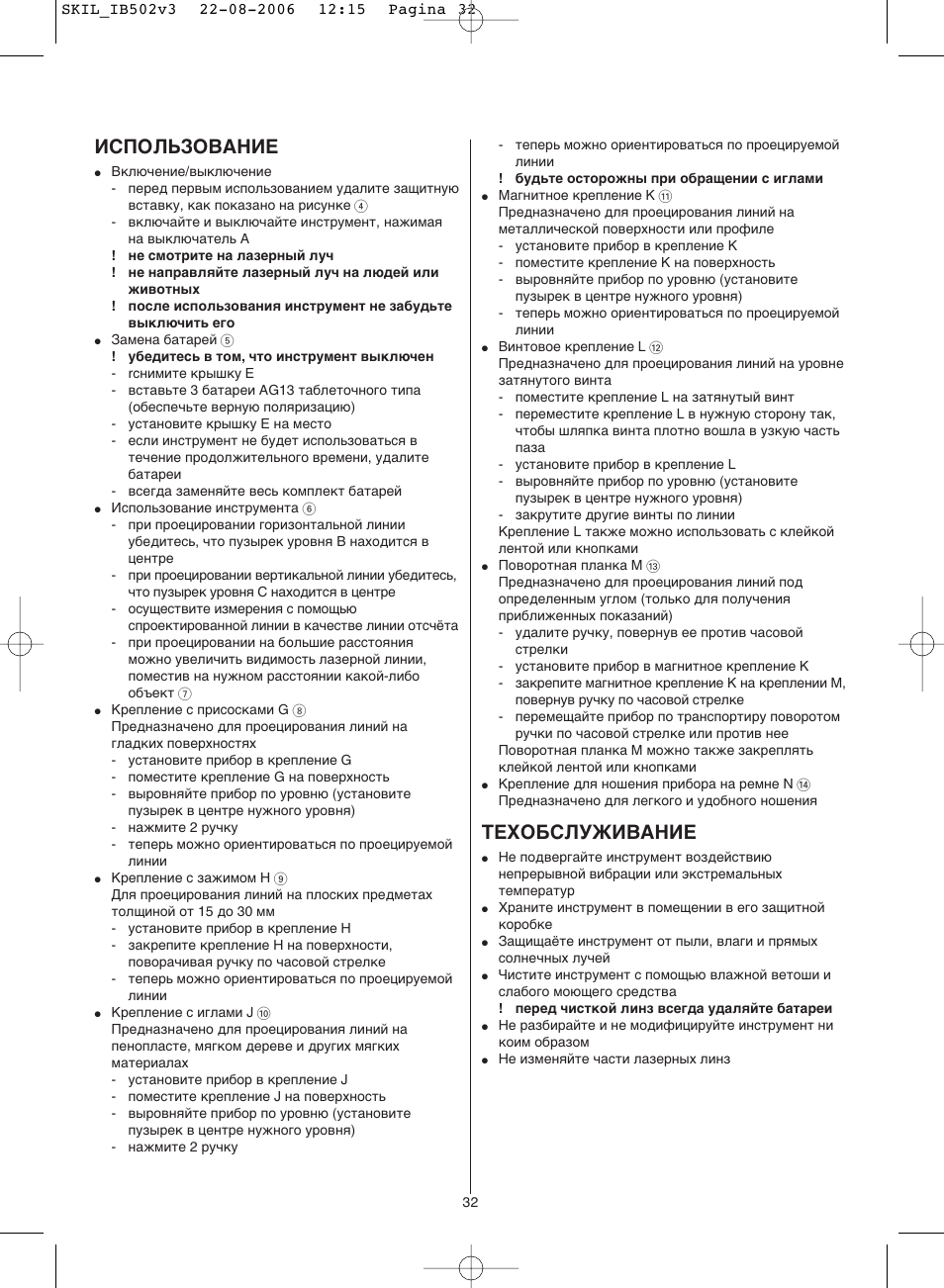 Использование, Техобслуживание | Skil 0502 AA User Manual | Page 32 / 52