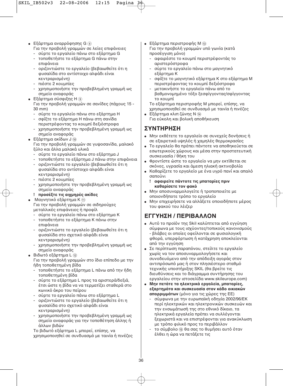 Συνtηρηση, Εγγυηση / περibαλλoν | Skil 0502 AA User Manual | Page 36 / 52
