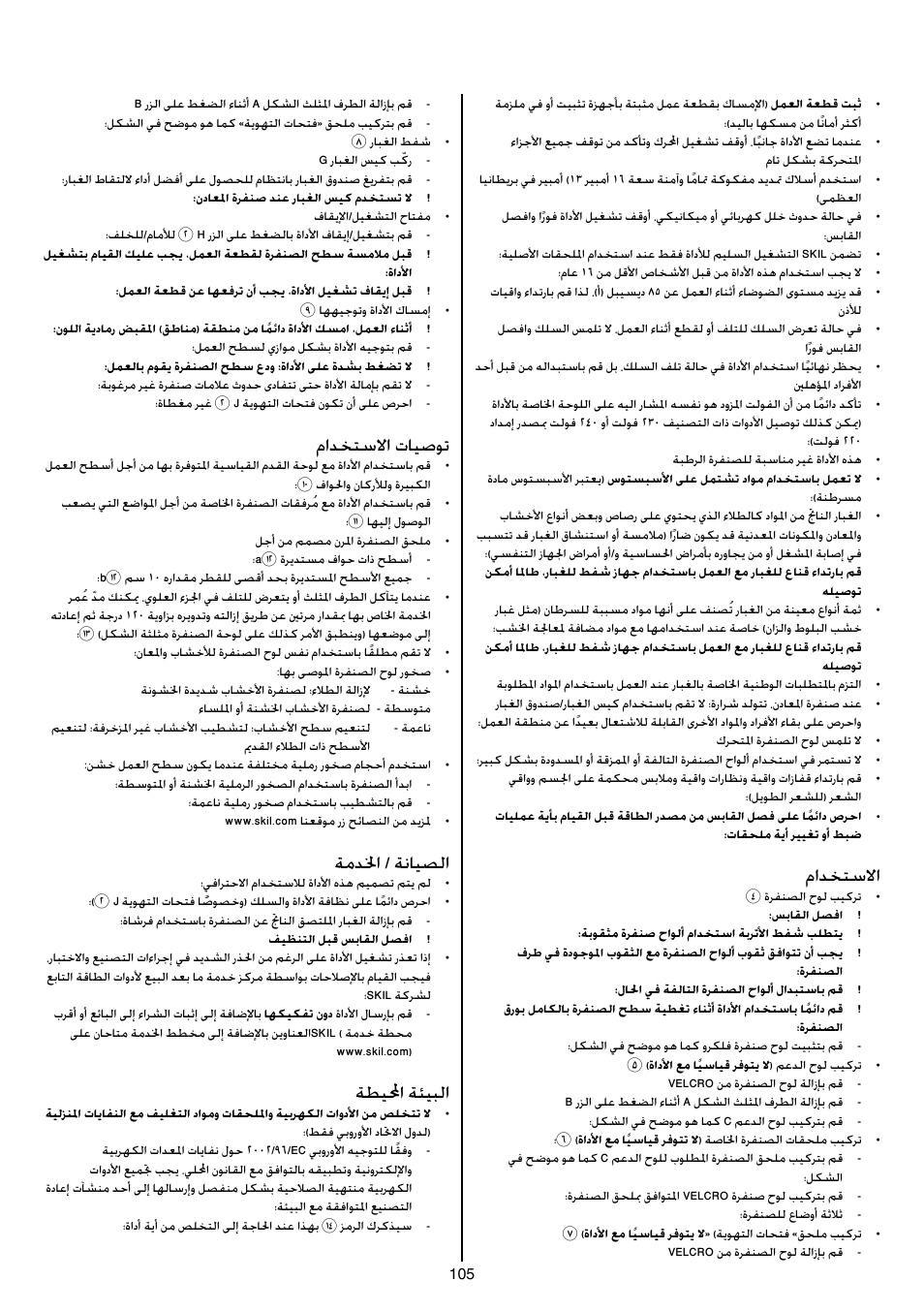 مادختسلاا, مادختسلاا تايصوت, ةمدلخا / ةنايصلا | ةطيلمحا ةئيبلا | Skil 7207 AK (Octo) User Manual | Page 105 / 112