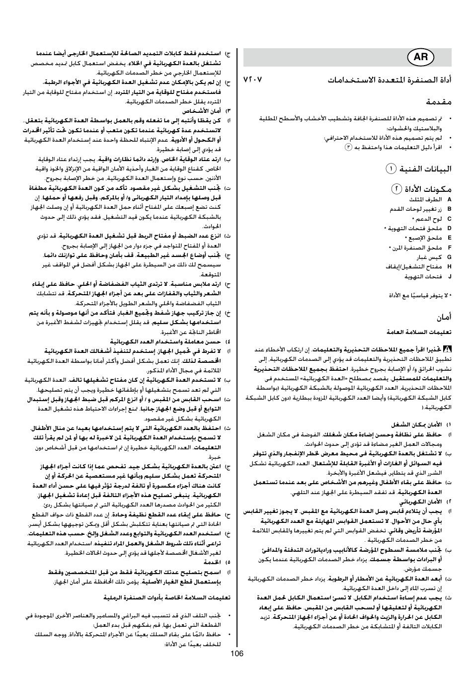 7207 تامادختسلاا ةددعتلما ةرفنصلا ةادأ ةمدقم, 1ةينفلا تانايبلا 2 ةادلأا تانوكم, نامأ | Skil 7207 AK (Octo) User Manual | Page 106 / 112
