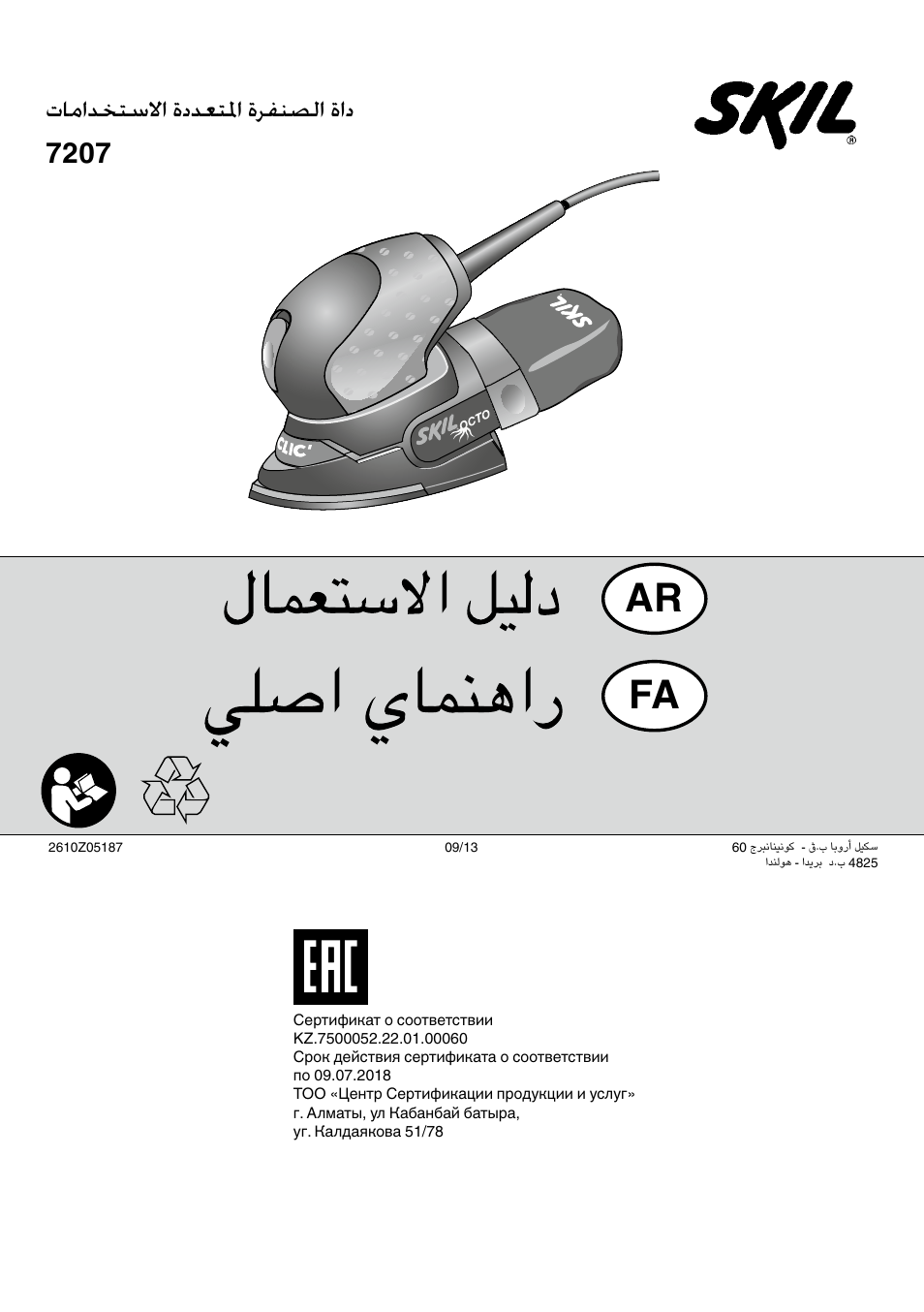 Ar fa, تامادختسلاا ةددعتلما ةرفنصلا ةاد 7207 | Skil 7207 AK (Octo) User Manual | Page 112 / 112