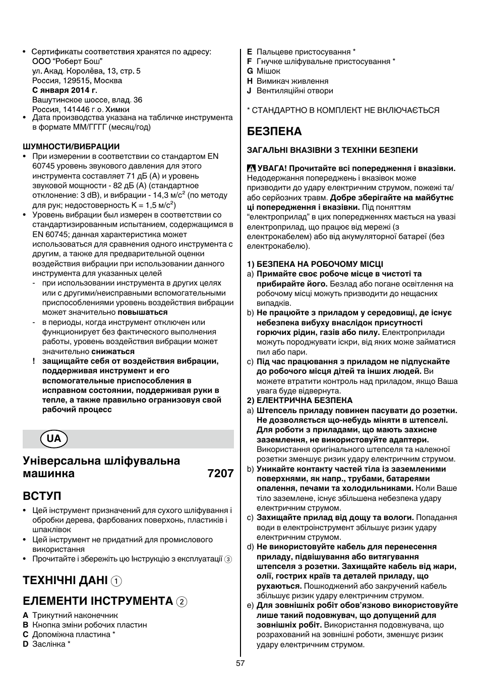 Універсальна шліфувальна машинка 7207 вступ, Технічні дані 1 елементи інструмента 2, Безпека | Skil 7207 AK (Octo) User Manual | Page 57 / 112
