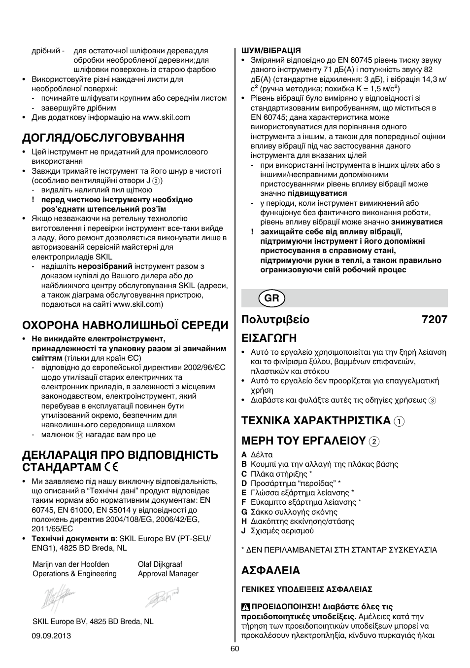 Догляд/обслуговування, Охорона навколишньої середи, Декларація про відповідність стандартам | Πολυτριβείο 7207 εισαγωγη, Texnika xaρakthρiσtika 1 μερη τοy εργαλειοy 2, Aσφaλeia | Skil 7207 AK (Octo) User Manual | Page 60 / 112