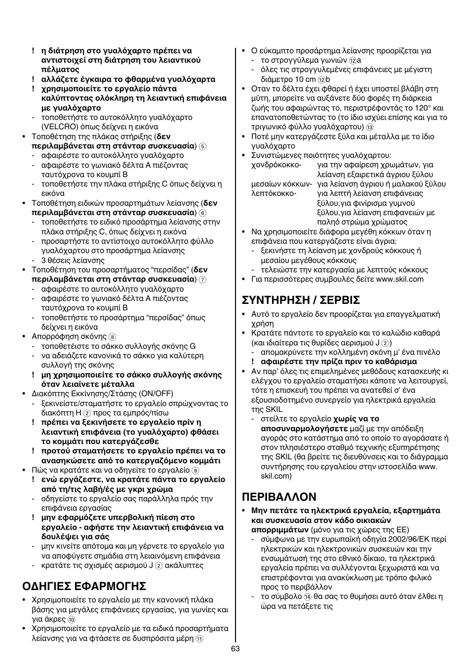 Oδhγieσ eφaρmoγhσ, Συντηρηση / σερβισ, Περibαλλoν | Skil 7207 AK (Octo) User Manual | Page 63 / 112