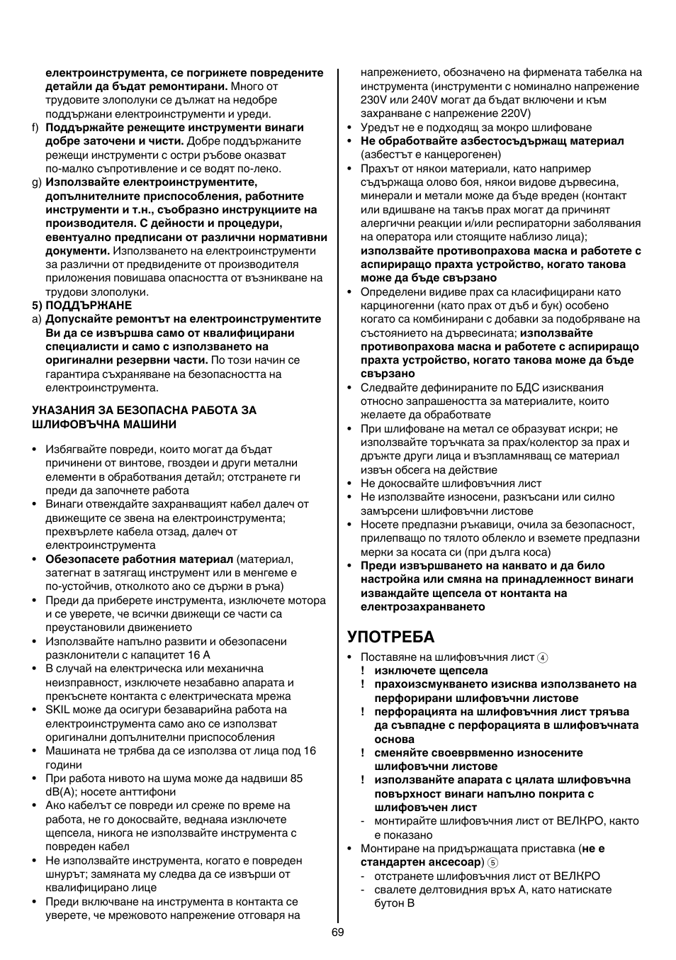 Употреба | Skil 7207 AK (Octo) User Manual | Page 69 / 112