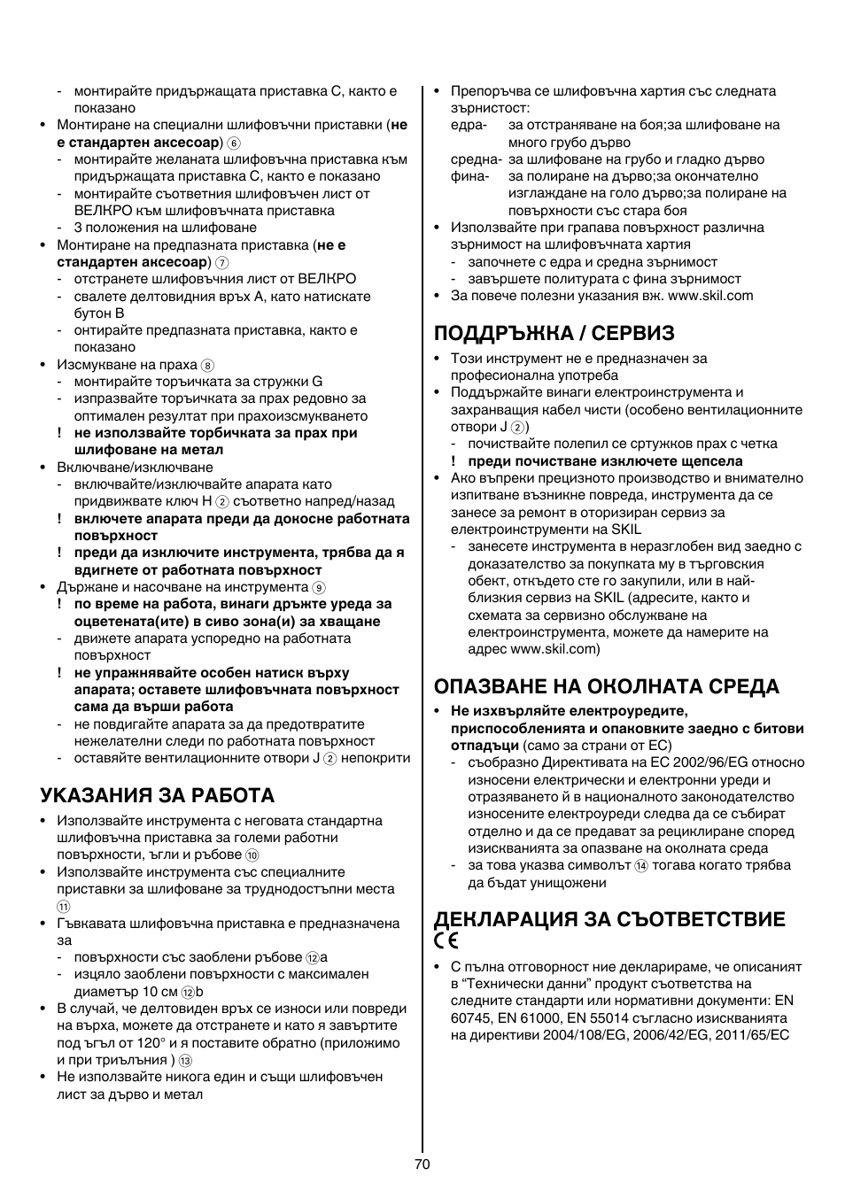 Уkазания за работa, Поддръжка / сервиз, Опазване на околната среда | Декларация за съответствие | Skil 7207 AK (Octo) User Manual | Page 70 / 112