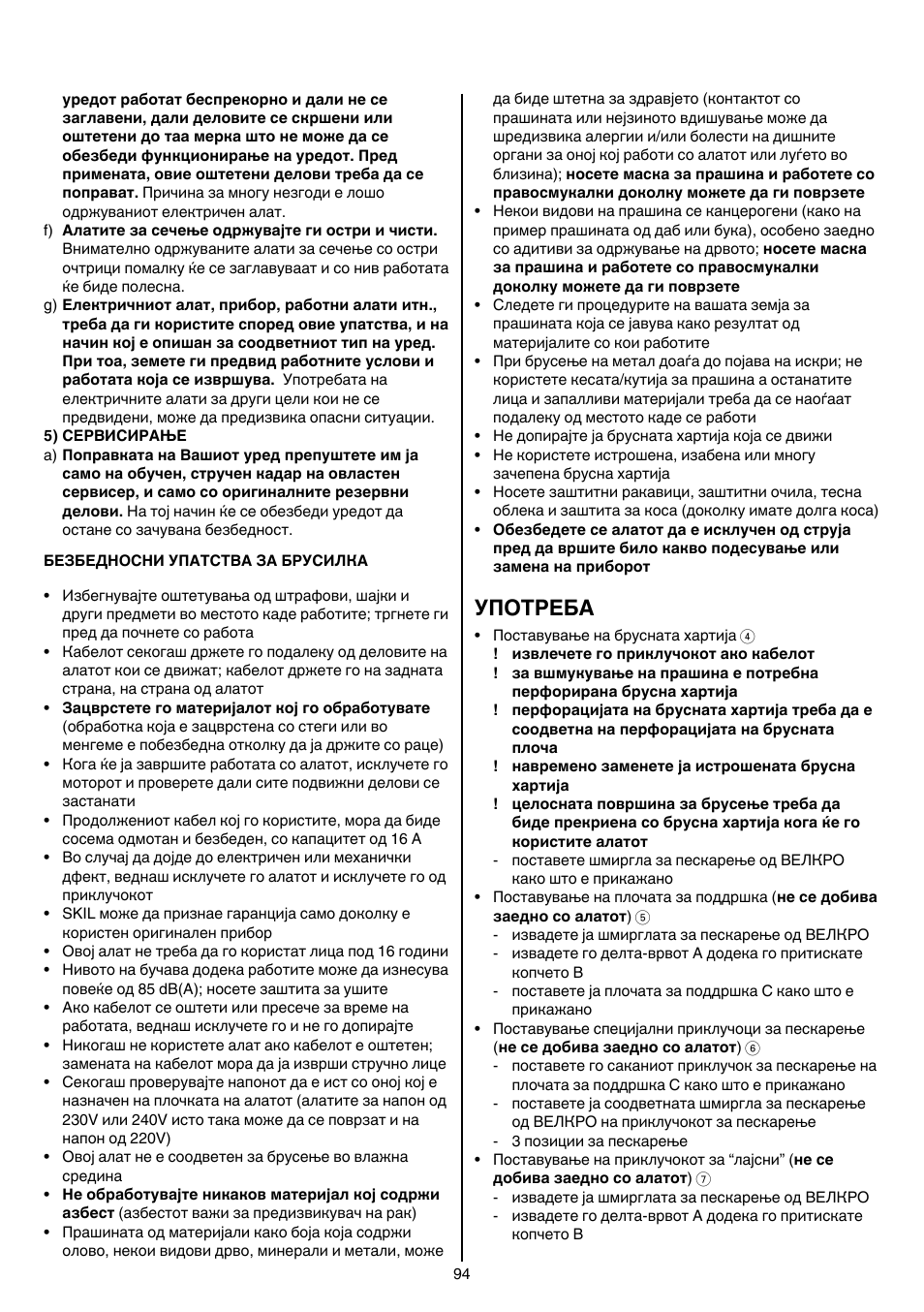 Употреба | Skil 7207 AK (Octo) User Manual | Page 94 / 112