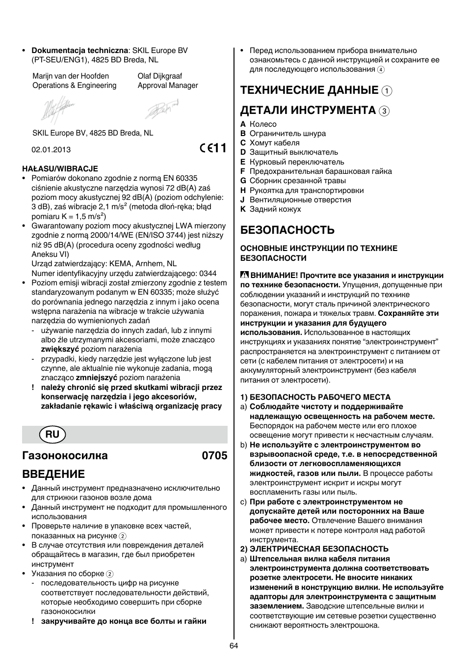 Газонокосилка 0705 bbeдение, Технические данные 1 детали инструмента 3, Безопасность | Skil 0705 RA User Manual | Page 64 / 132