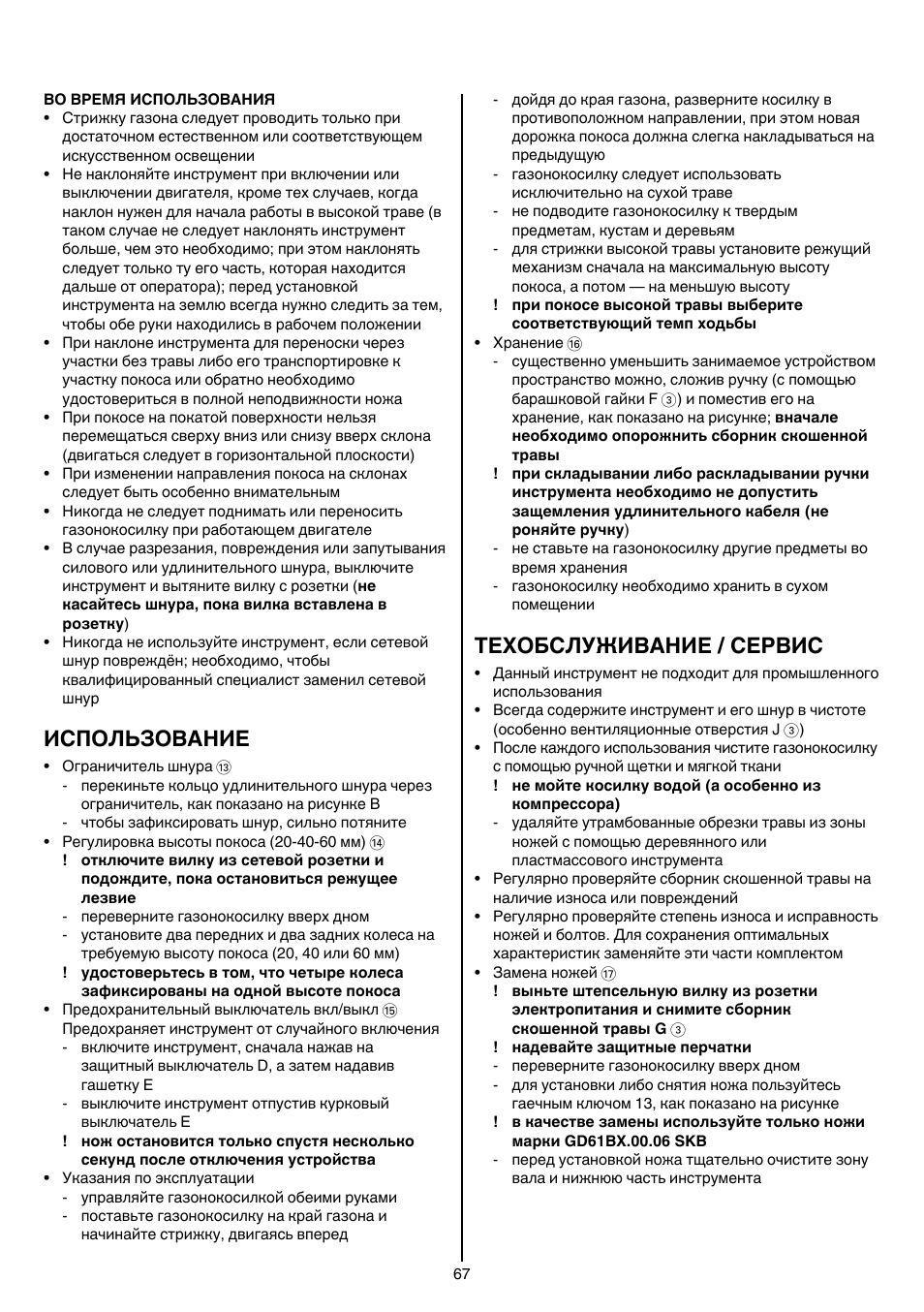 Использование, Техобслуживание / сервис | Skil 0705 RA User Manual | Page 67 / 132