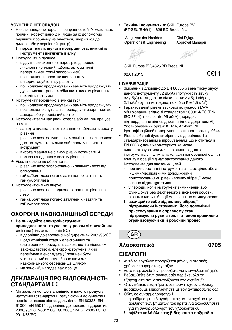 Охорона навколишньої середи, Декларація про відповідність стандартам, Xλοοκοπτικό 0705 εισαγωγη | Skil 0705 RA User Manual | Page 73 / 132