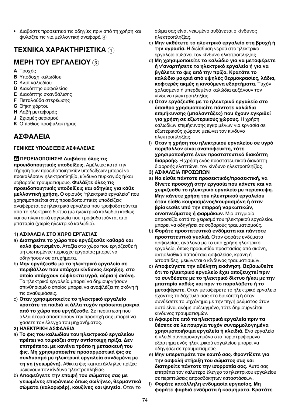 Texnika xaρakthρiσtika 1 μερη τοy εργαλειοy 3, Aσφaλeia | Skil 0705 RA User Manual | Page 74 / 132