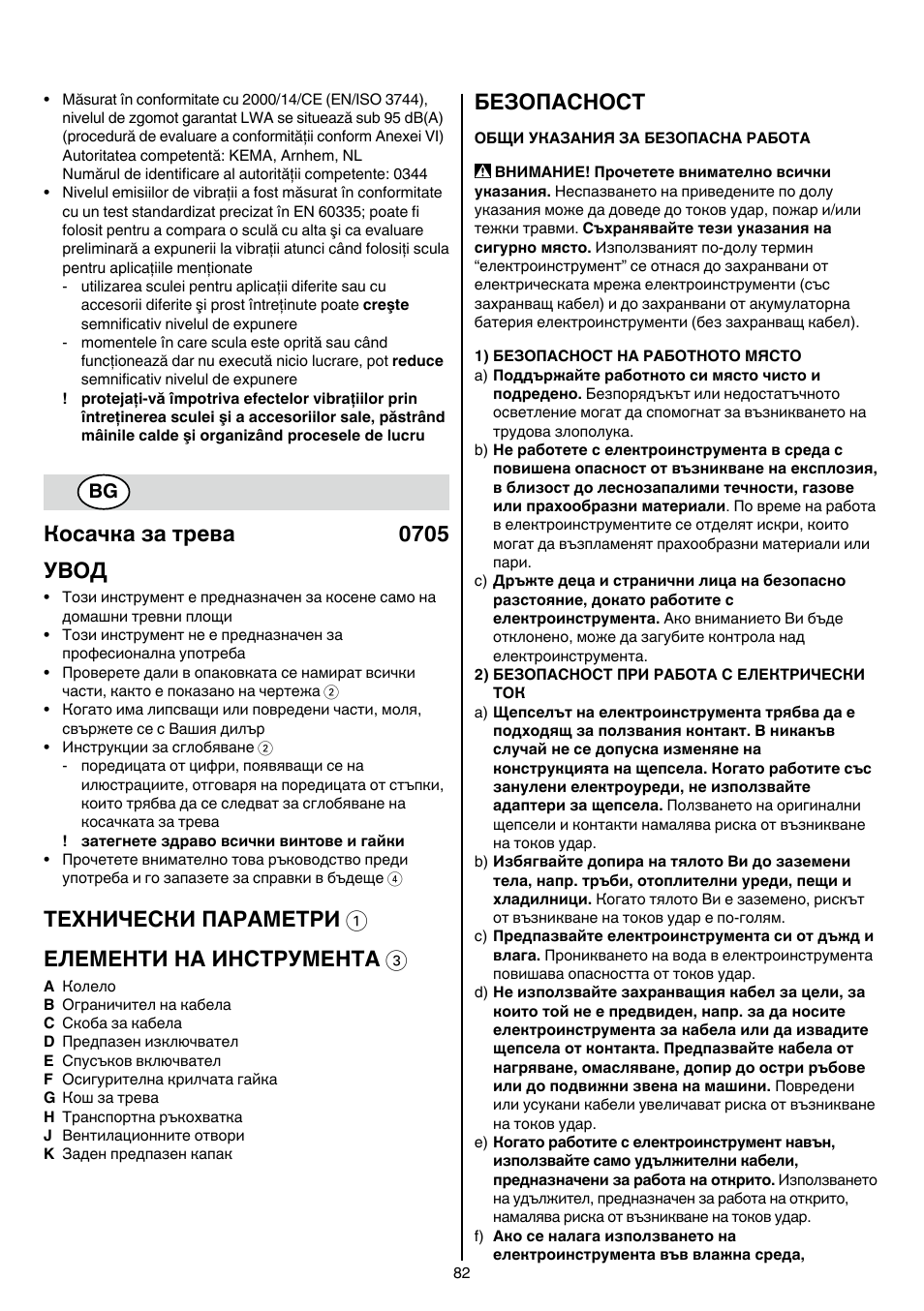 Косачка за трева 0705 увод, Теxhически пaрaметри 1 елементи на инструмента 3, Безопасност | Skil 0705 RA User Manual | Page 82 / 132