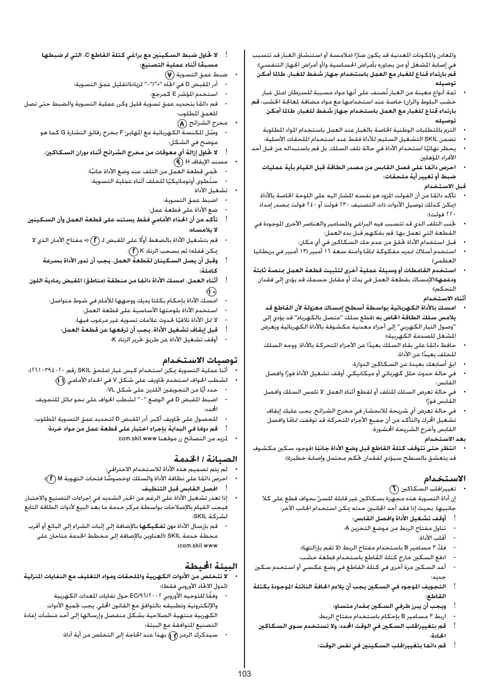 مادختسلاا, مادختسلاا تايصوت, ةمدلخا / ةنايصلا | ةطيلمحا ةئيبلا | Skil 1550 AA User Manual | Page 103 / 108