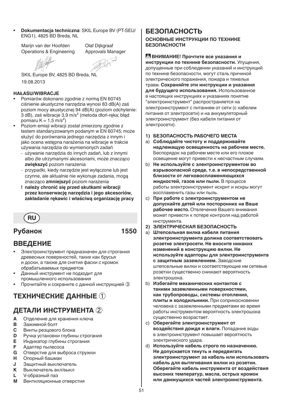 Рубанок 1550 bbeдение, Технические данные ① детали инструмента, Безопасность | Skil 1550 AA User Manual | Page 51 / 108