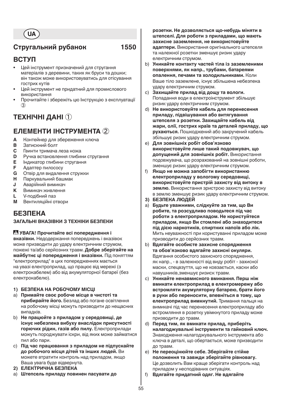 Стругальний рубанок 1550 вступ, Технічні дані ① елементи інструмента, Безпека | Skil 1550 AA User Manual | Page 55 / 108