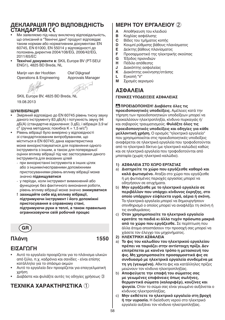 Декларація про відповідність стандартам, Πλάνη 1550 εισαγωγη, Texnika xaρakthρiσtika ① μερη τοy εργαλειοy | Aσφaλeia | Skil 1550 AA User Manual | Page 58 / 108