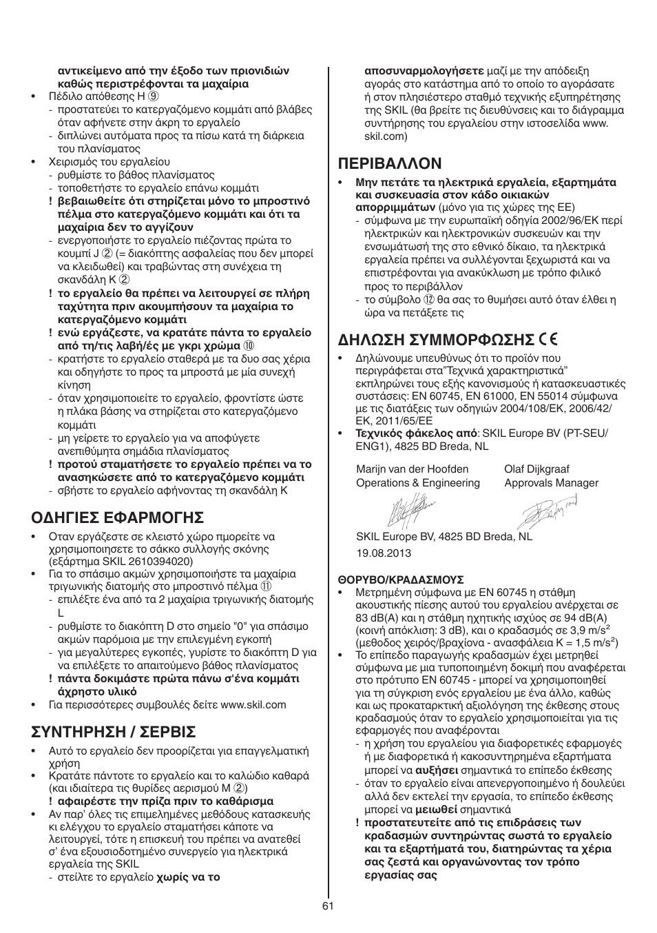 Oδhγieσ eφaρmoγhσ, Συντηρηση / σερβισ, Περibαλλoν | Δηλωση συμμορφωσησ | Skil 1550 AA User Manual | Page 61 / 108