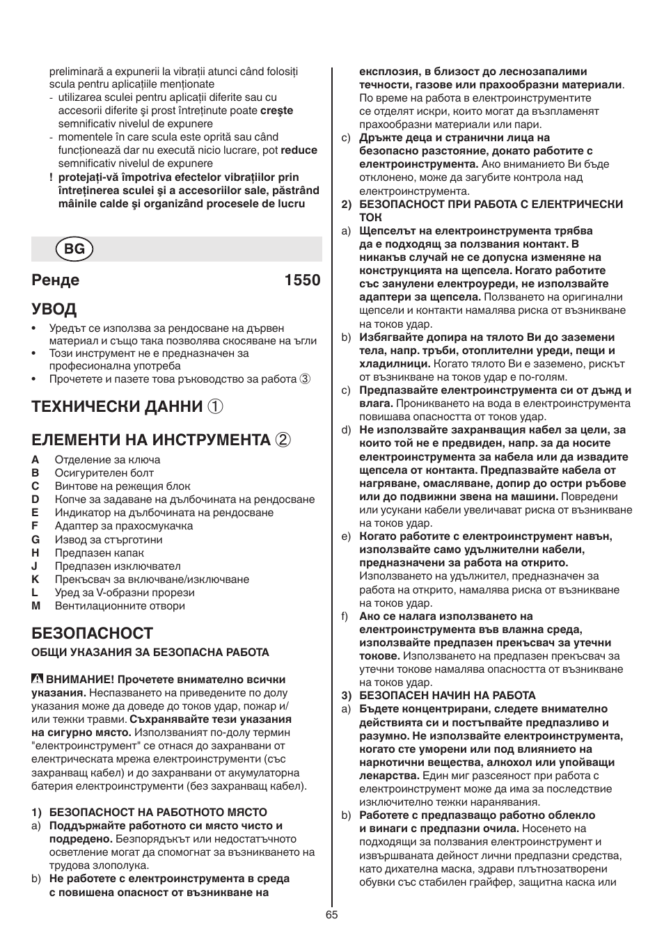Pенде 1550 увод, Теxhически данни ① елементи на инструмента, Безопасност | Skil 1550 AA User Manual | Page 65 / 108