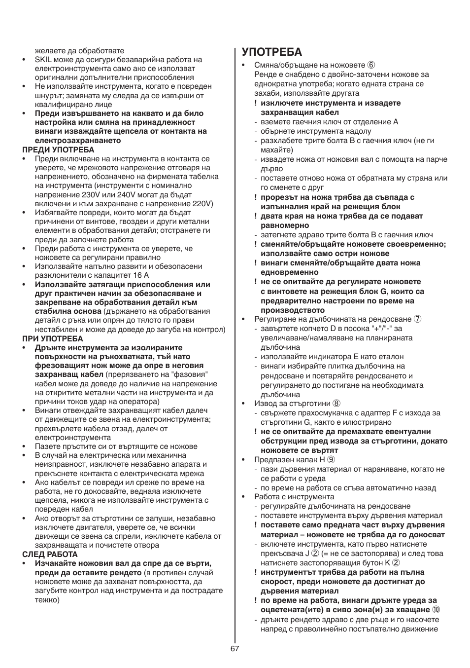 Употреба | Skil 1550 AA User Manual | Page 67 / 108