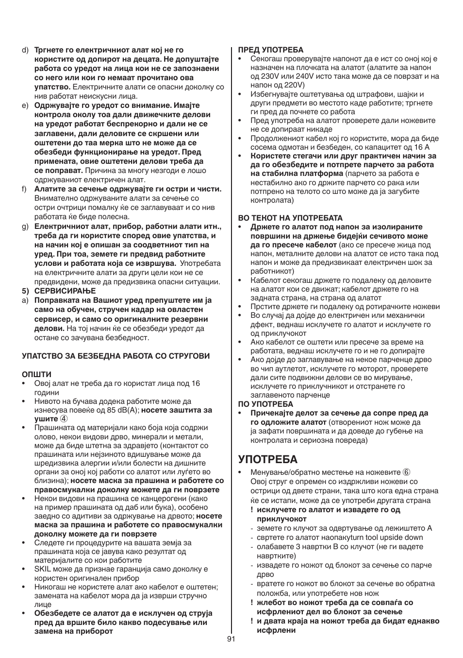 Употреба | Skil 1550 AA User Manual | Page 91 / 108