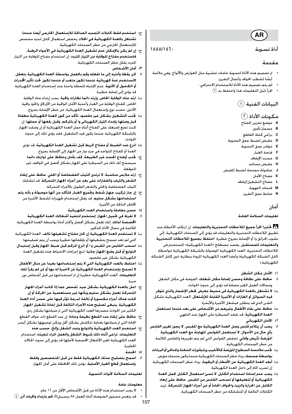 1ةينفلا تانايبلا 2 ةادلأا تانوكم, نامأ | Skil 1560 AA User Manual | Page 107 / 112