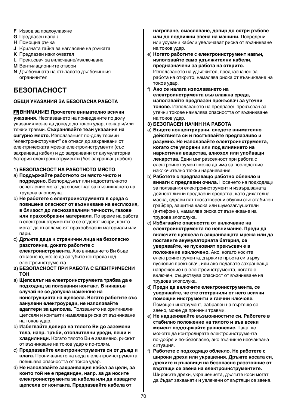 Безопасност | Skil 1560 AA User Manual | Page 70 / 112