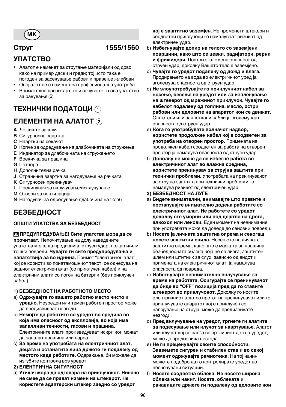 Технички податоци 1 елементи на алатот 2, Безбедност | Skil 1560 AA User Manual | Page 96 / 112