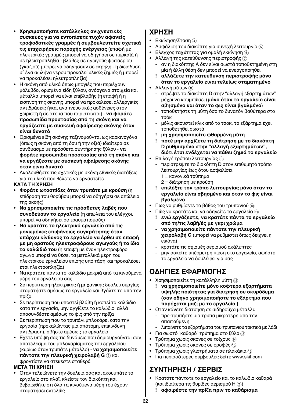 Xρhσh, Oδhγieσ eφaρmoγhσ, Συντηρηση / σερβισ | Skil 6950 AA (Torro) User Manual | Page 62 / 108