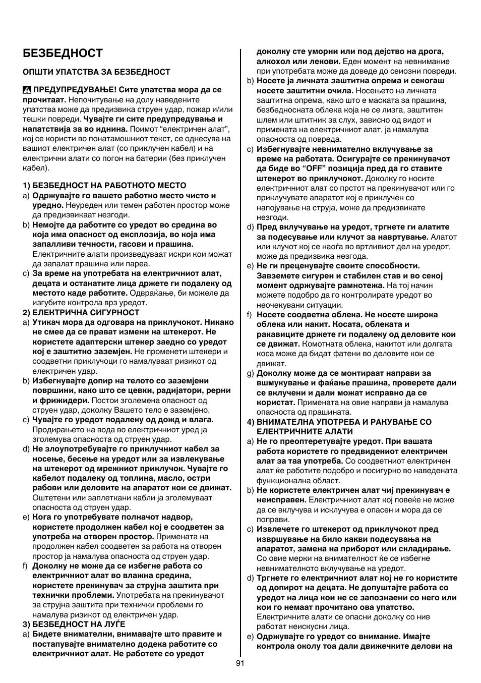 Безбедност | Skil 6950 AA (Torro) User Manual | Page 91 / 108