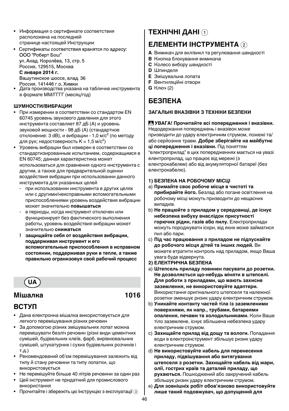Мішалка 1016 вступ, Технічні дані 1 елементи інструмента 2, Безпека | Skil 1016 AA User Manual | Page 46 / 88