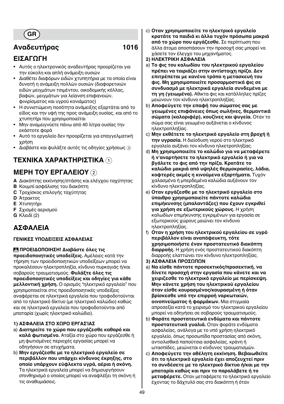 Αναδευτήρας 1016 εισαγωγη, Texnika xaρakthρiσtika 1 μερη τοy εργαλειοy 2, Aσφaλeia | Skil 1016 AA User Manual | Page 49 / 88