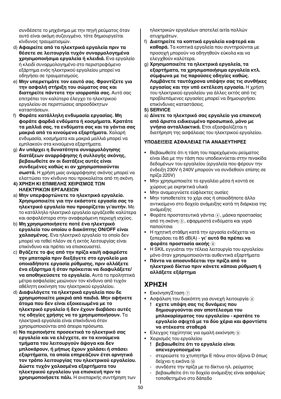 Xρhσh | Skil 1016 AA User Manual | Page 50 / 88