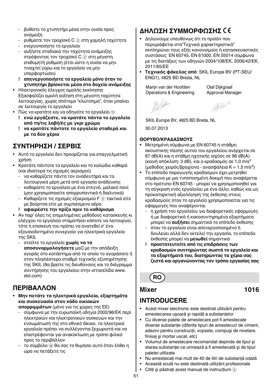 Συντηρηση / σερβισ, Περibαλλoν, Δηλωση συμμορφωσησ | Mixer 1016 introducere | Skil 1016 AA User Manual | Page 51 / 88