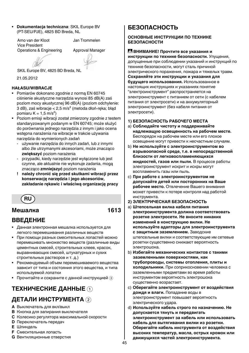 Мешалка 1613 bbeдение, Технические данные 1 детали инструмента 2, Безопасность | Skil 1613 AA User Manual | Page 45 / 92