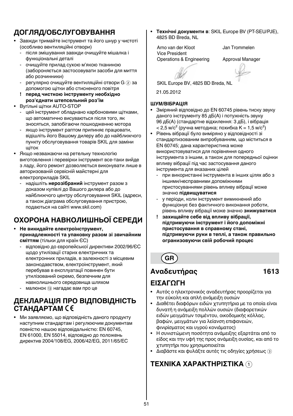 Догляд/обслуговування, Охорона навколишньої середи, Декларація про відповідність стандартам | Αναδευτήρας 1613 εισαγωγη, Texnika xaρakthρiσtika 1 | Skil 1613 AA User Manual | Page 51 / 92