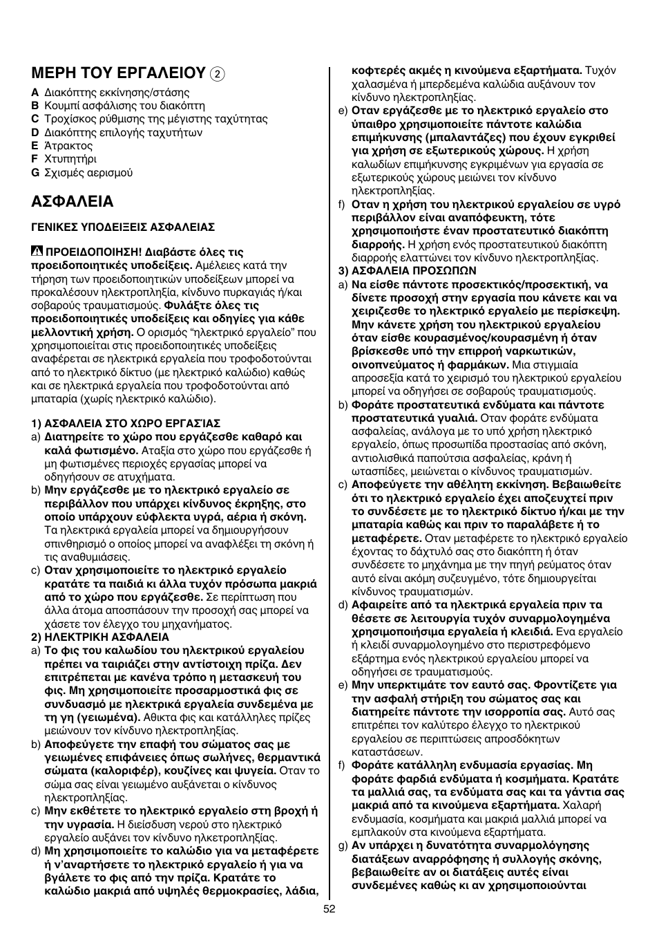 Μερη τοy εργαλειοy 2, Aσφaλeia | Skil 1613 AA User Manual | Page 52 / 92