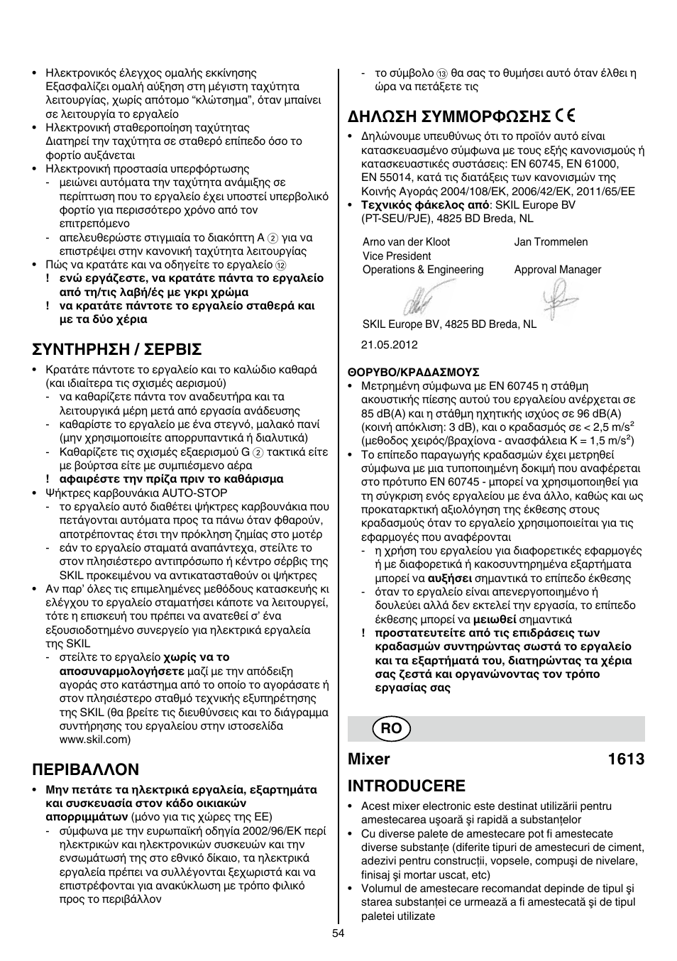 Συντηρηση / σερβισ, Περibαλλoν, Δηλωση συμμορφωσησ | Mixer 1613 introducere | Skil 1613 AA User Manual | Page 54 / 92